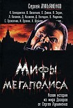 Читать книгу Мифы мегаполиса (тематическая антология)