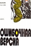 Читать книгу Ошибочная версия