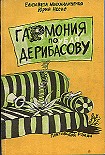 Читать книгу Гармония по Дерибасову