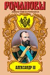 Читать книгу Александр III: Забытый император