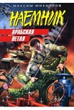 Читать книгу Арабская петля (Джамахирия)
