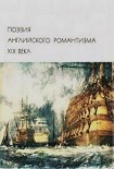 Читать книгу Поэзия английского романтизма XIX века