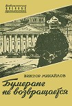 Читать книгу Бумеранг не возвращается