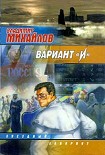 Читать книгу Вариант «И»