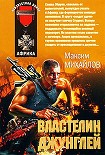 Читать книгу Властелин джунглей