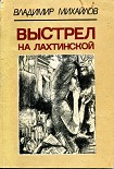 Читать книгу Выстрел на Лахтинской