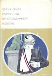 Читать книгу Учитель Гнус. Верноподданный. Новеллы