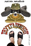 Читать книгу Двухгадюшник. Рассказы