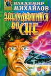 Читать книгу Заблудившийся во сне