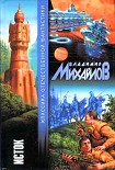 Читать книгу Исток