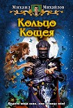 Читать книгу Кольцо Кощея