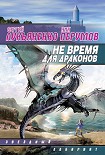 Читать книгу Не время для драконов