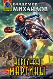 Читать книгу Королевы Маргины