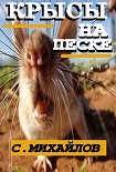 Читать книгу КРЫСЫ НА ПЕСКЕ
