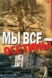 Читать книгу Мы все - осетины