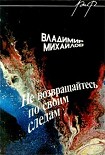 Читать книгу Не возвращайтесь по своим следам