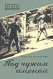 Читать книгу Под чужим именем