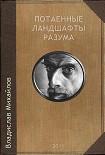 Читать книгу Потаенные ландшафты разума