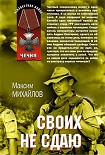 Читать книгу Своих не сдаю