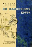 Читать книгу Слоник из яшмы. По замкнутому кругу