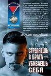 Читать книгу Стреляешь в брата — убиваешь себя