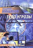 Читать книгу Тело угрозы