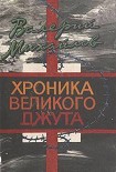 Читать книгу Хроника великого джута