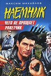 Читать книгу Чего не прощает ракетчик