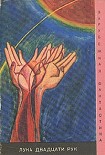 Читать книгу Луна двадцати рук (сборник)