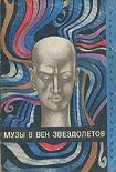 Читать книгу Музы в век звездолетов (Сборник)