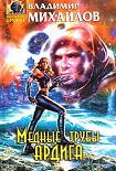 Читать книгу Медные трубы Ардига