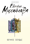 Читать книгу Вечное сердце
