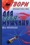 Читать книгу Сотвори для себя мужчину