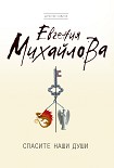 Читать книгу Спасите наши души
