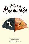 Читать книгу Танцовщица в луче смерти
