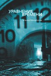 Читать книгу Уравнение времени