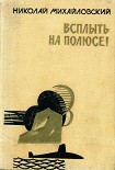 Читать книгу Всплыть на полюсе!