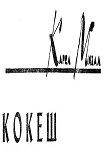 Читать книгу Кокеш