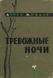 Читать книгу Тревожные ночи