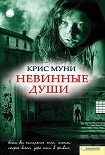Читать книгу Невинные души