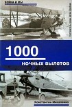 Читать книгу 1000 ночных вылетов