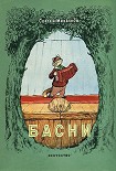 Читать книгу Басни