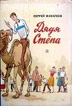 Читать книгу Дядя Стёпа