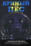 Читать книгу Лунный пёс. Антология