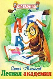 Читать книгу Лесная академия