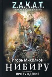 Читать книгу Нибиру. Пробуждение