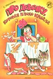 Читать книгу Про девочку, которая плохо кушала (рис. Сутеева)