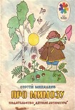 Читать книгу Про мимозу