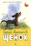 Читать книгу Щенок