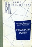 Читати книгу Транссибирский экспресс